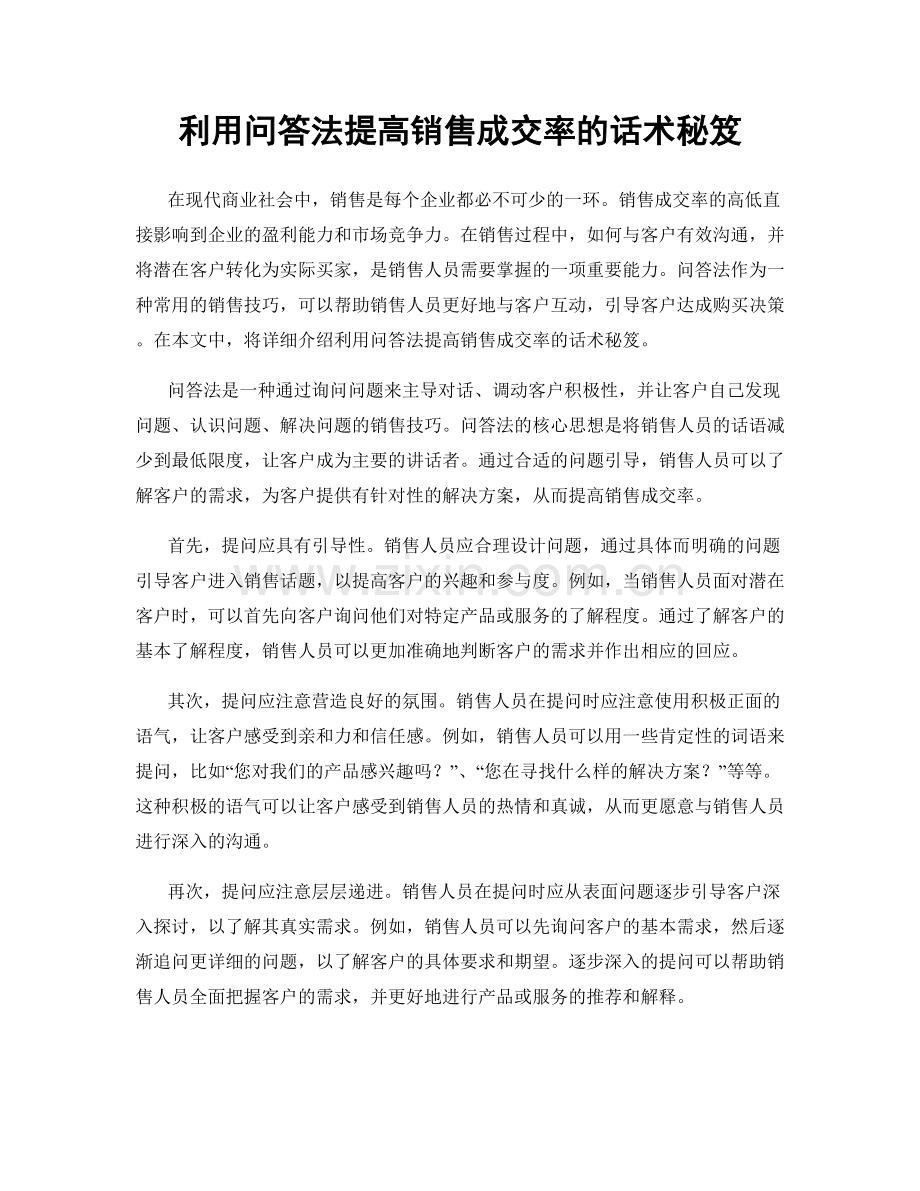 利用问答法提高销售成交率的话术秘笈.docx_第1页