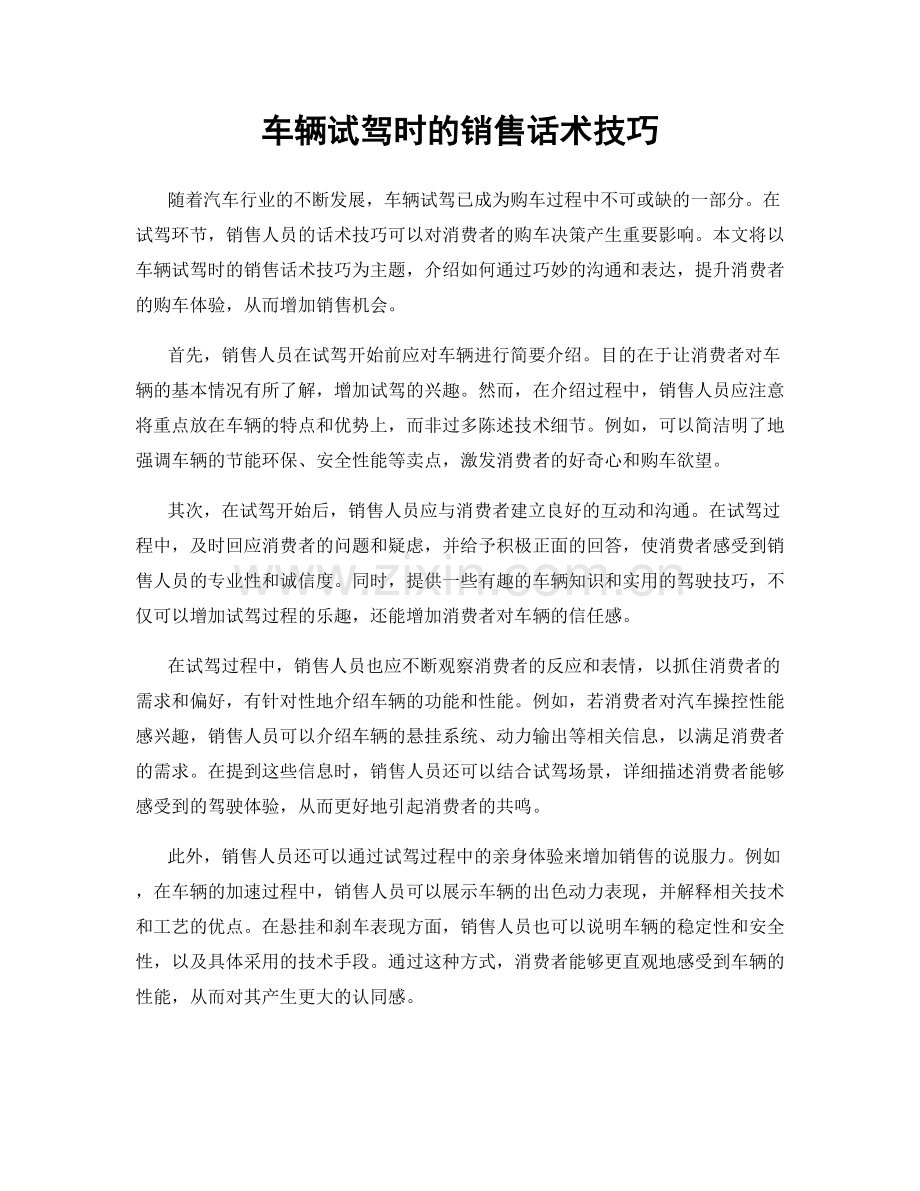 车辆试驾时的销售话术技巧.docx_第1页