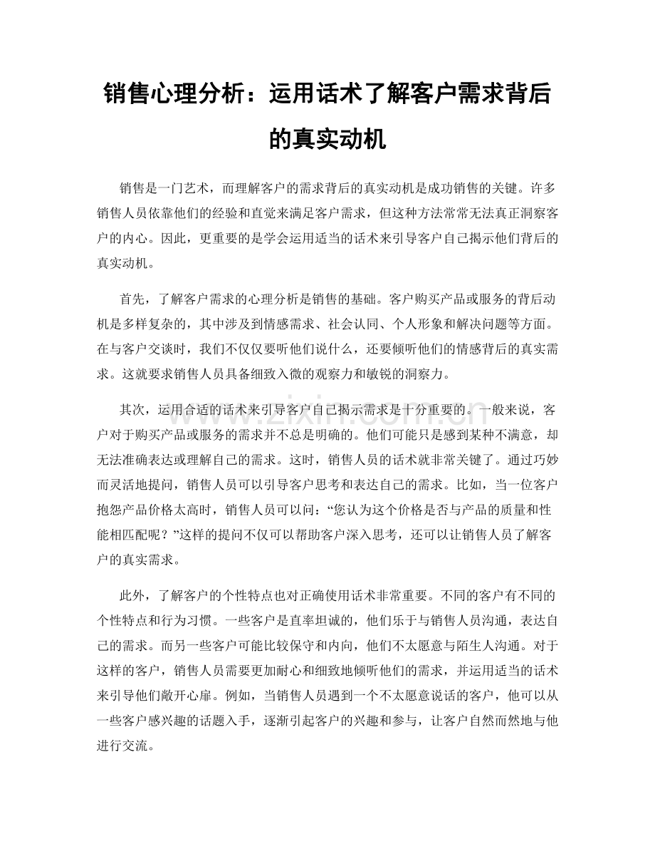 销售心理分析：运用话术了解客户需求背后的真实动机.docx_第1页