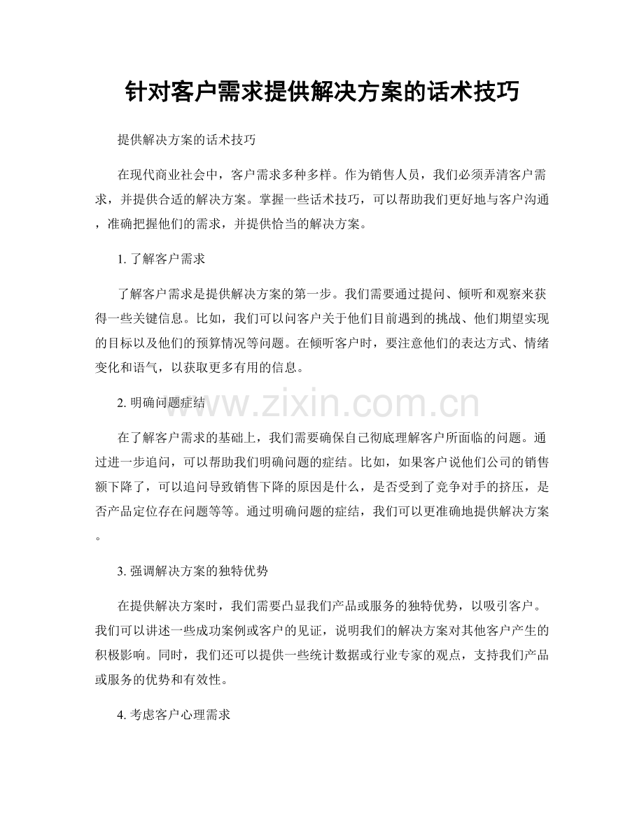 针对客户需求提供解决方案的话术技巧.docx_第1页