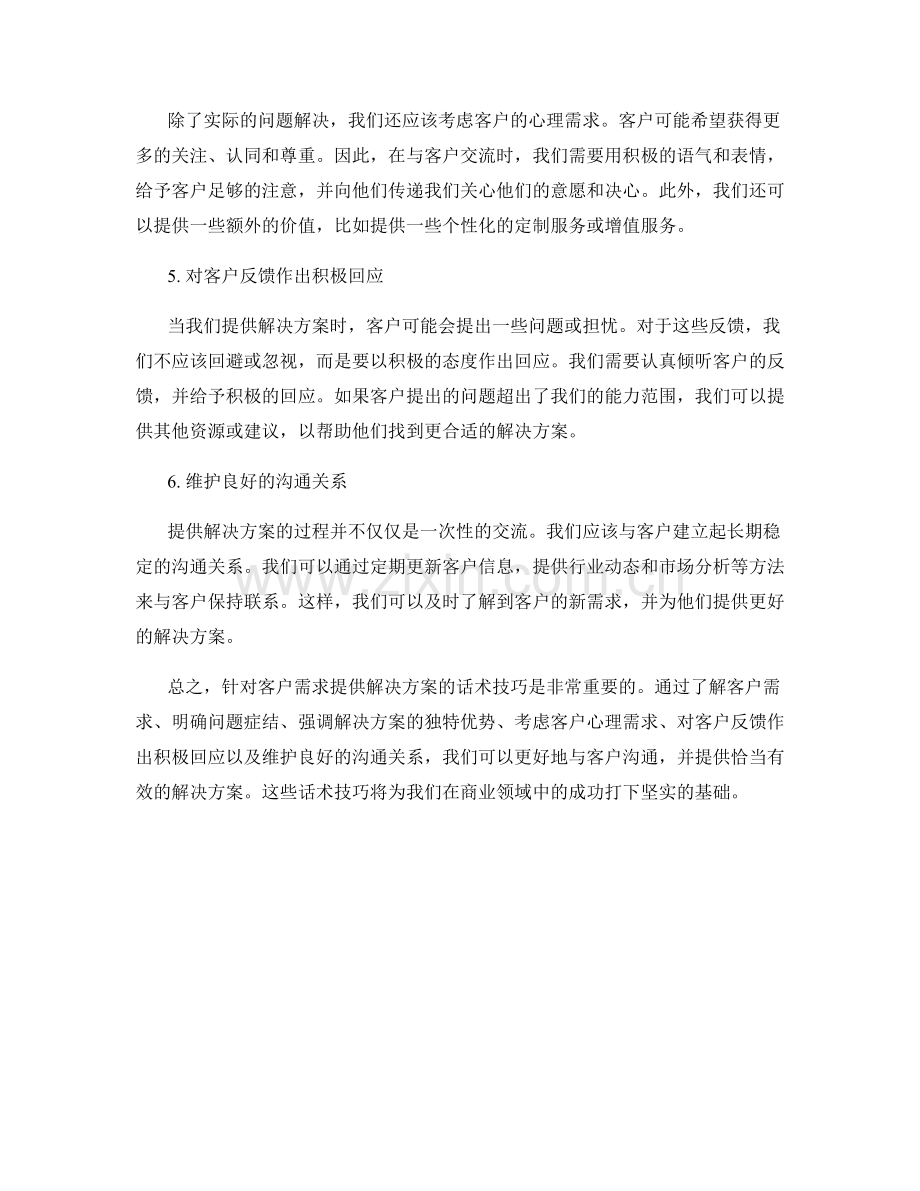 针对客户需求提供解决方案的话术技巧.docx_第2页