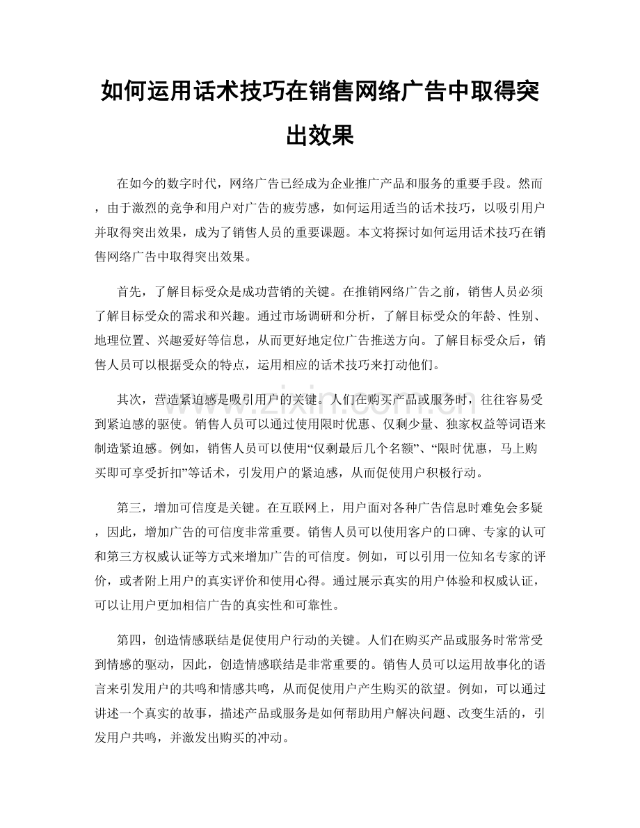 如何运用话术技巧在销售网络广告中取得突出效果.docx_第1页