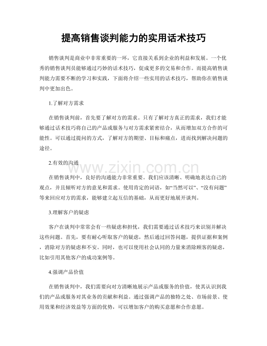 提高销售谈判能力的实用话术技巧.docx_第1页