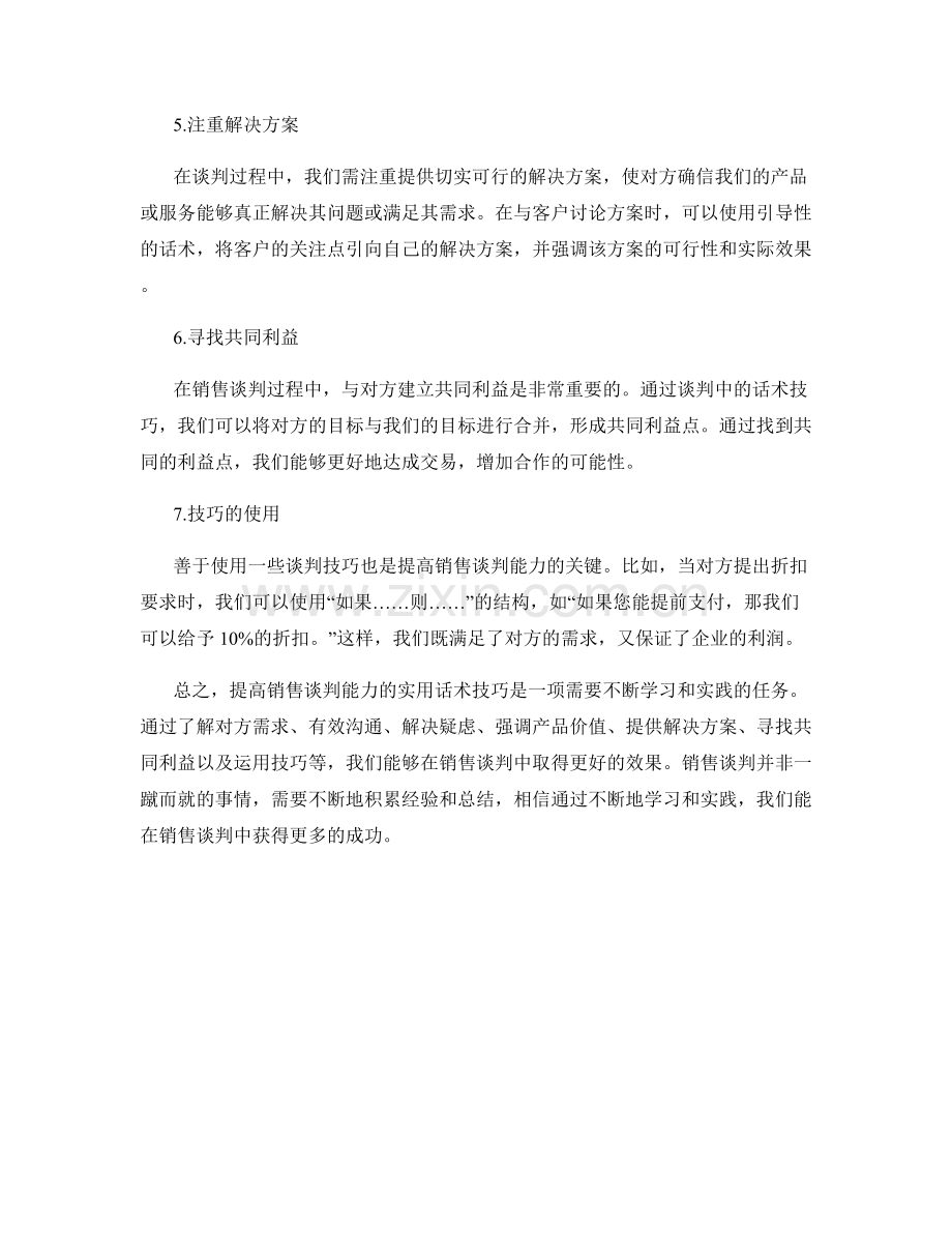 提高销售谈判能力的实用话术技巧.docx_第2页