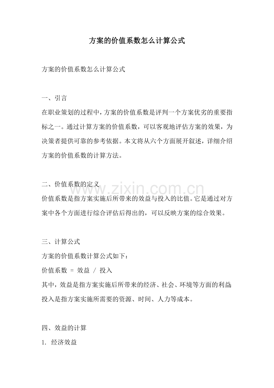 方案的价值系数怎么计算公式.docx_第1页