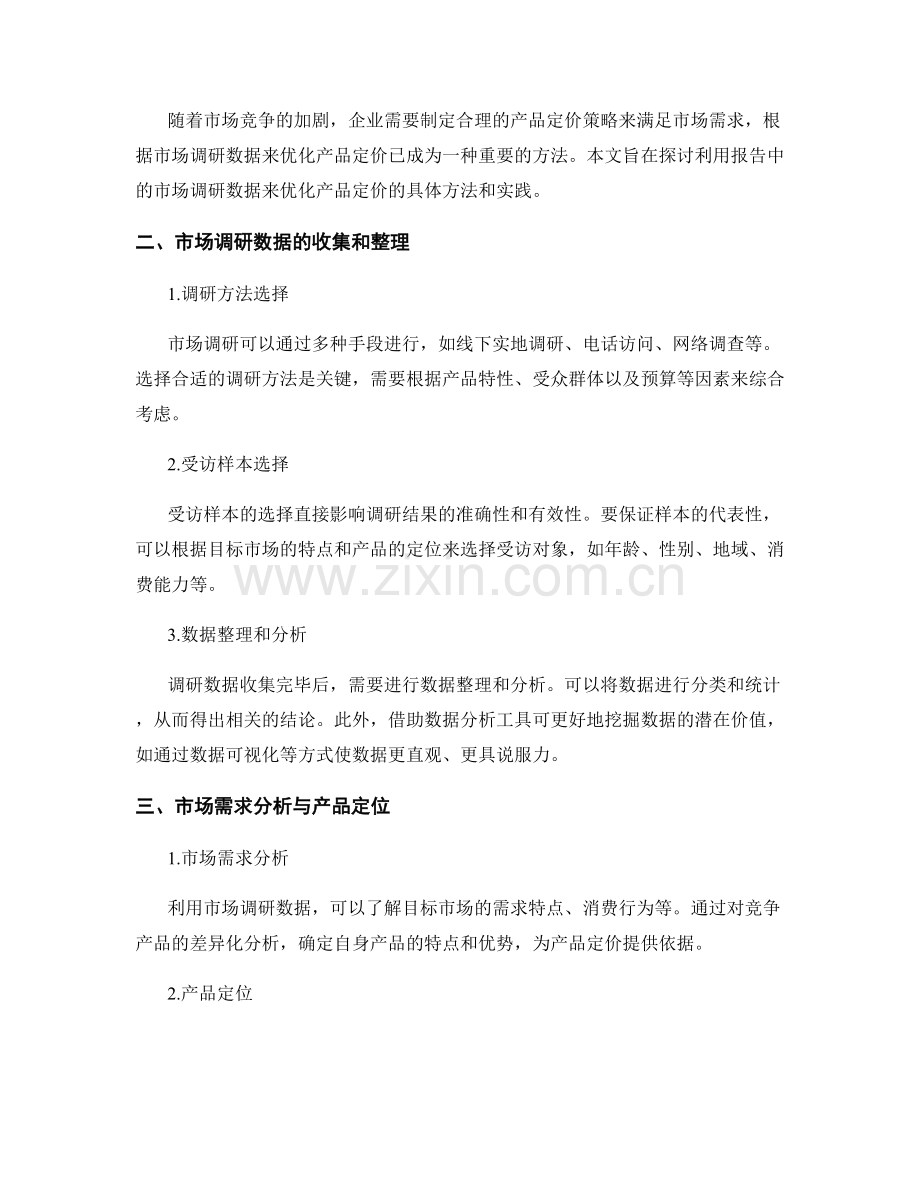 利用报告中的市场调研数据优化产品定价.docx_第2页