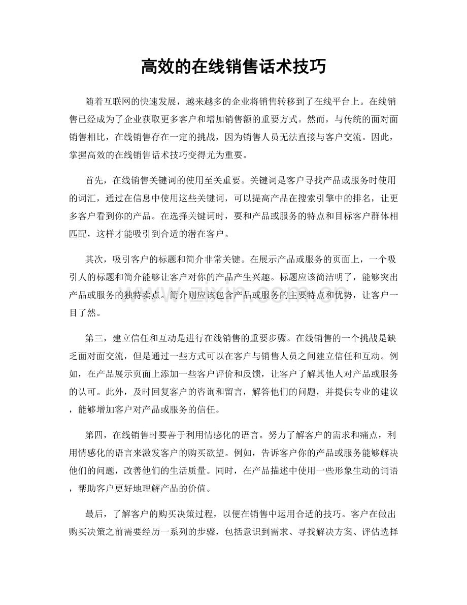 高效的在线销售话术技巧.docx_第1页