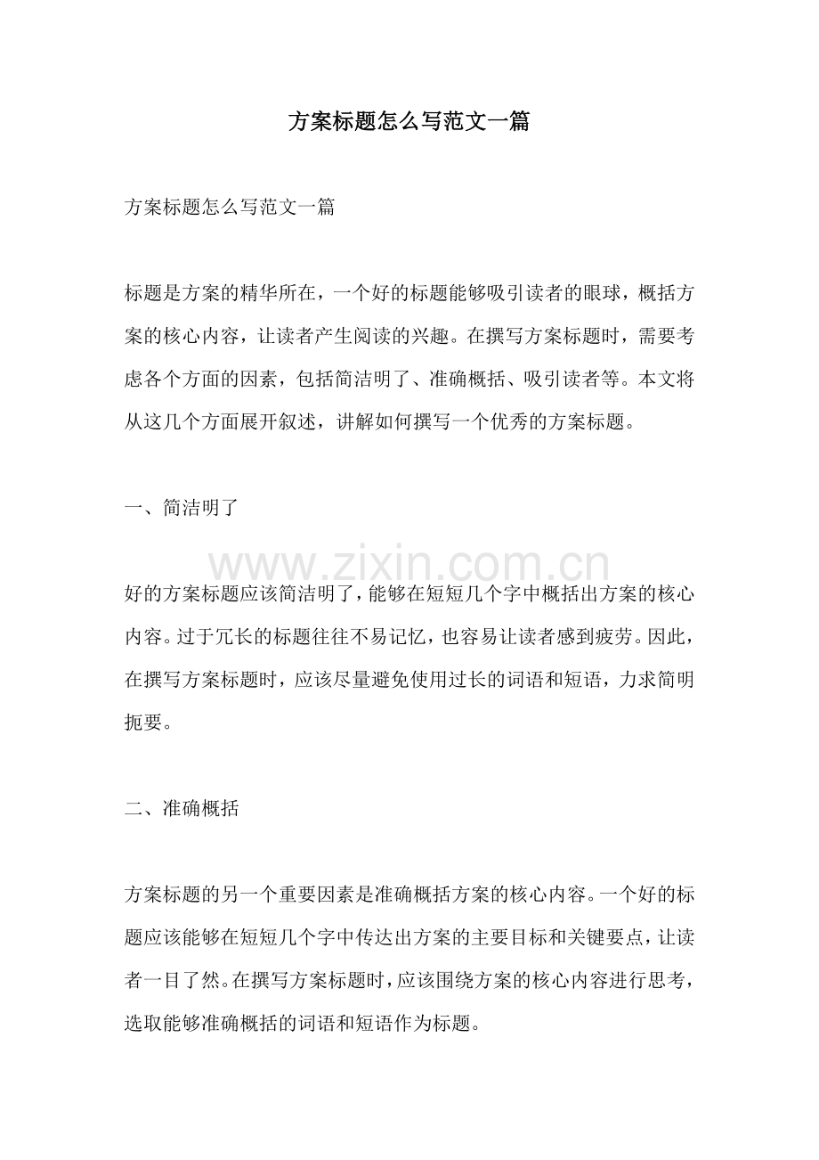 方案标题怎么写范文一篇.docx_第1页