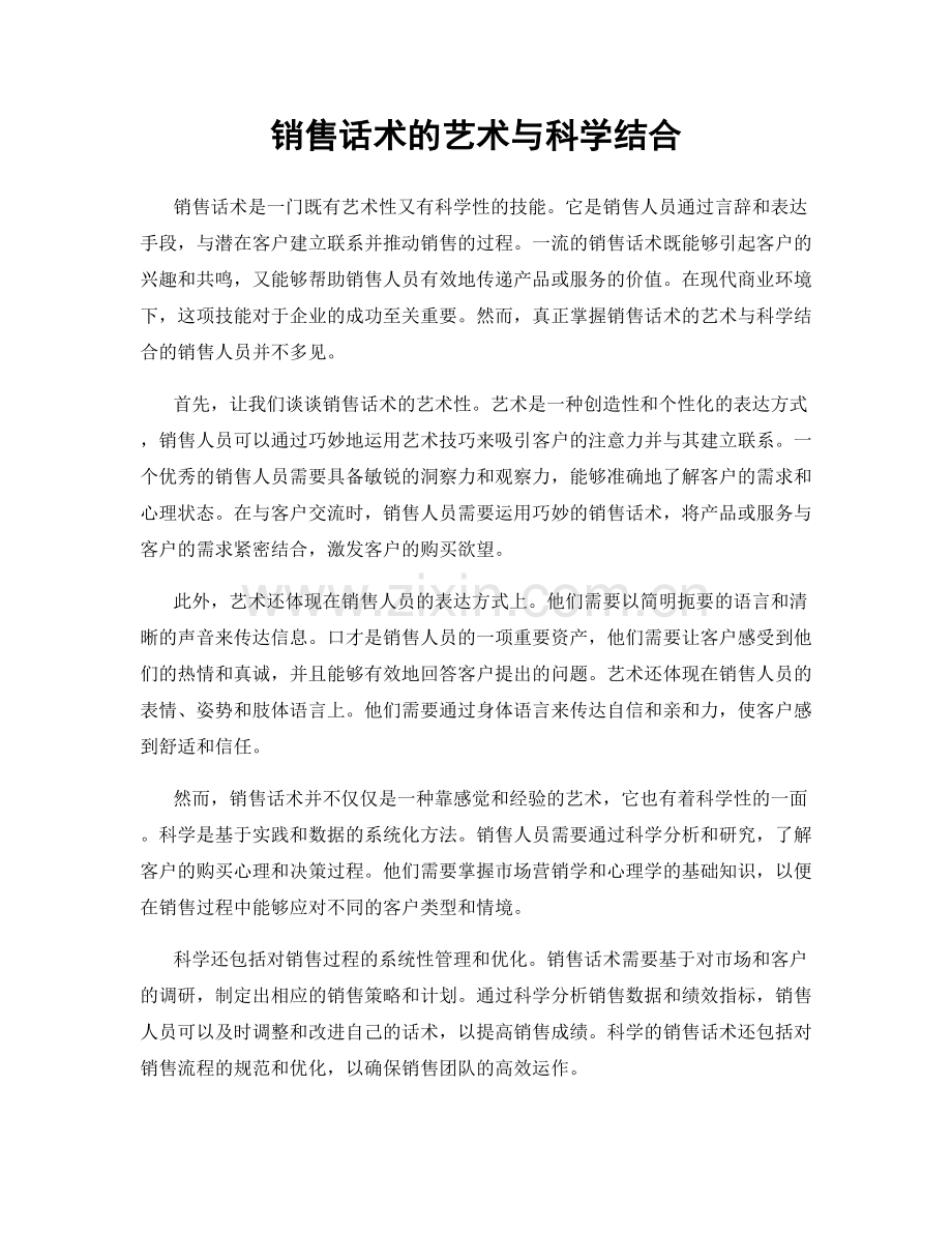 销售话术的艺术与科学结合.docx_第1页