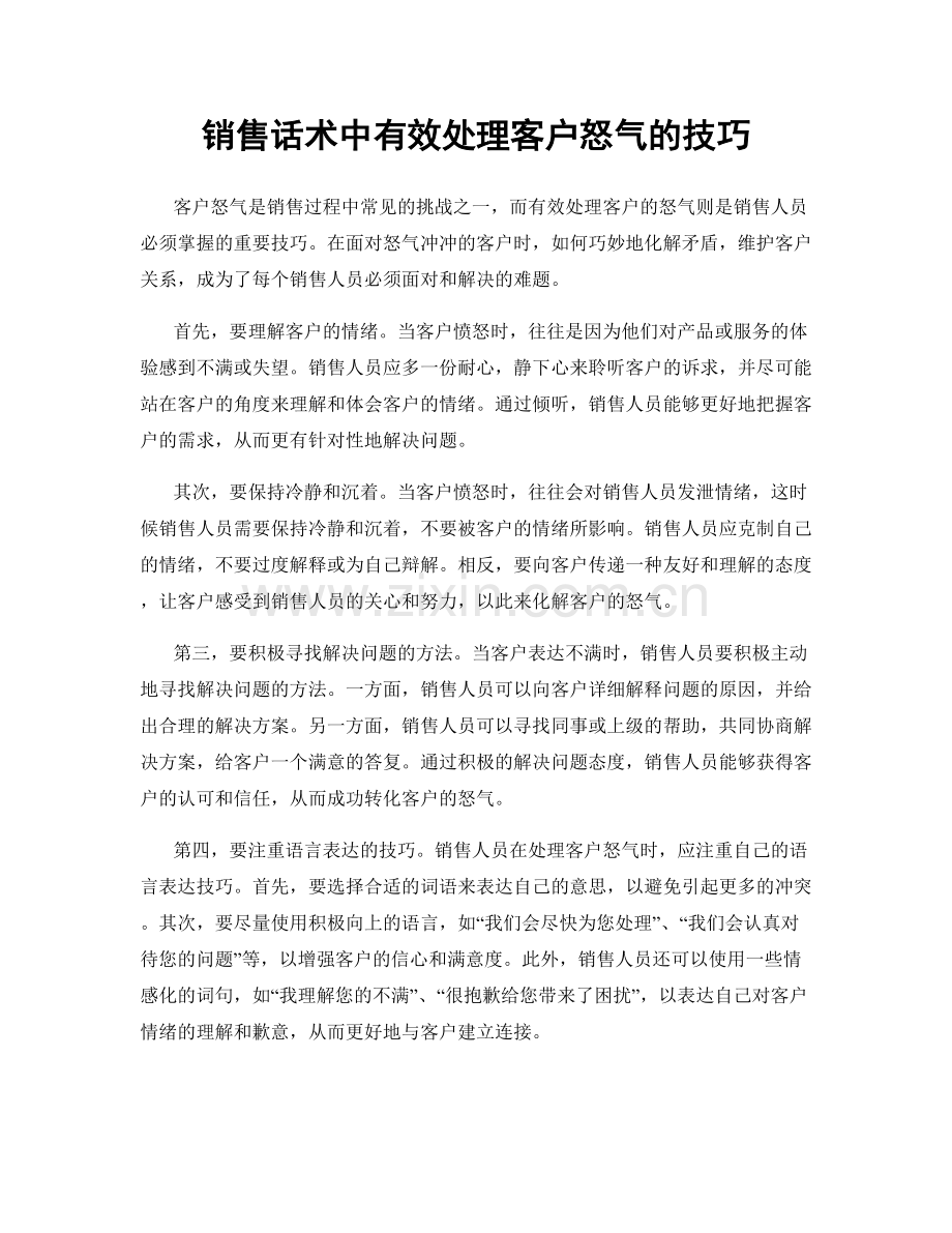 销售话术中有效处理客户怒气的技巧.docx_第1页