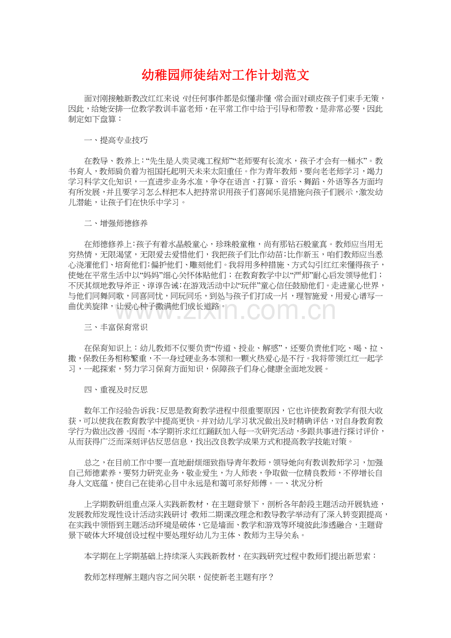 幼儿园师徒结对工作计划与幼儿园年度发展计划汇编.doc_第1页