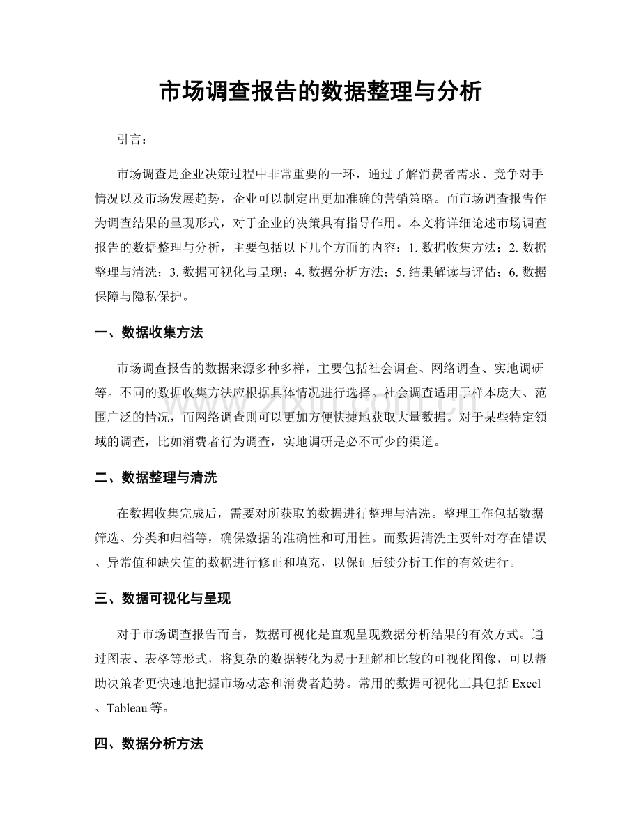 市场调查报告的数据整理与分析.docx_第1页