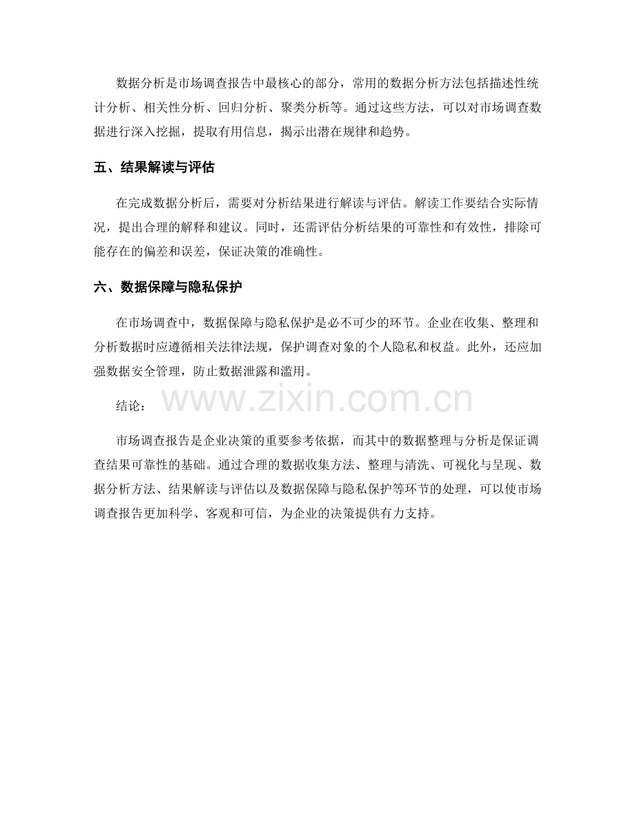 市场调查报告的数据整理与分析.docx_第2页