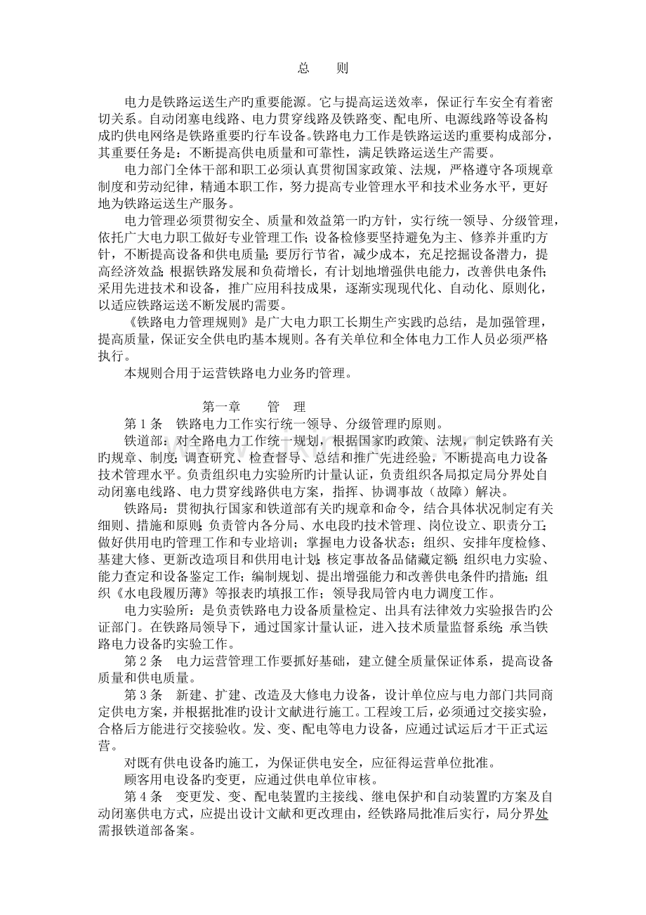 铁路电力管理规则铁路电力安全工作规程.doc_第2页