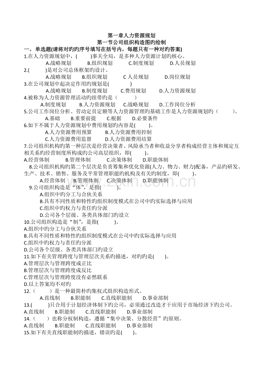 三级人力复习题1.人力资源部分规划-(学生练习用).doc_第1页