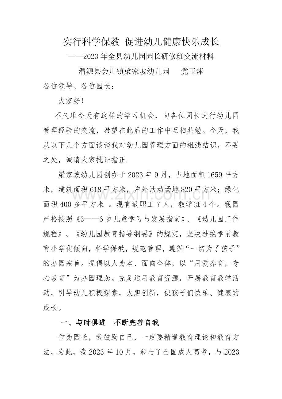 幼儿园管理经验交流会发言稿.docx_第1页