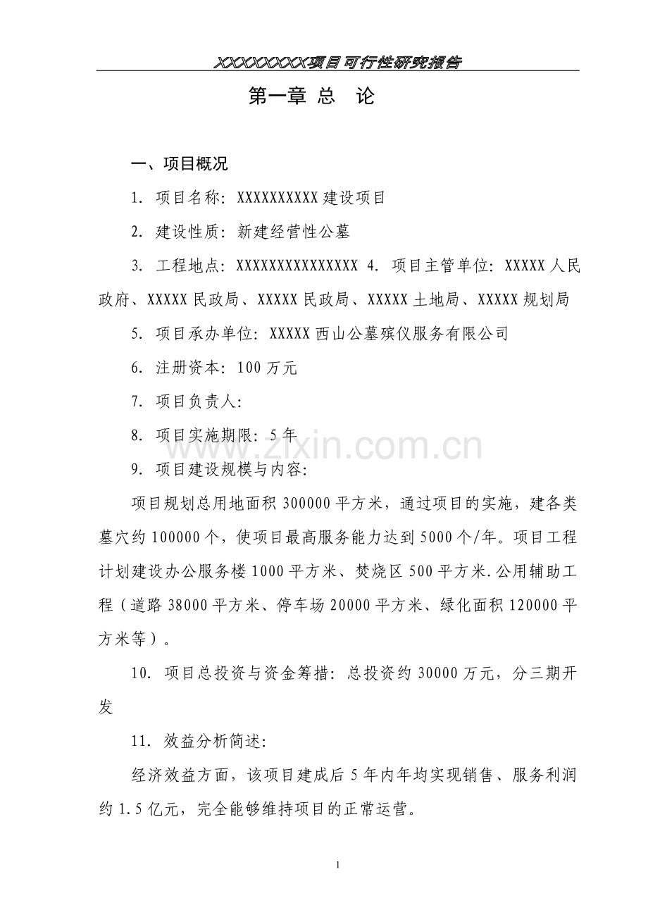 经营性公墓建设可行性论证报告.doc_第1页