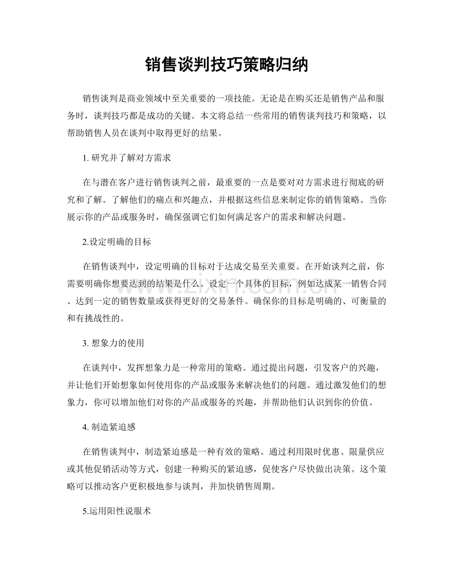 销售谈判技巧策略归纳.docx_第1页