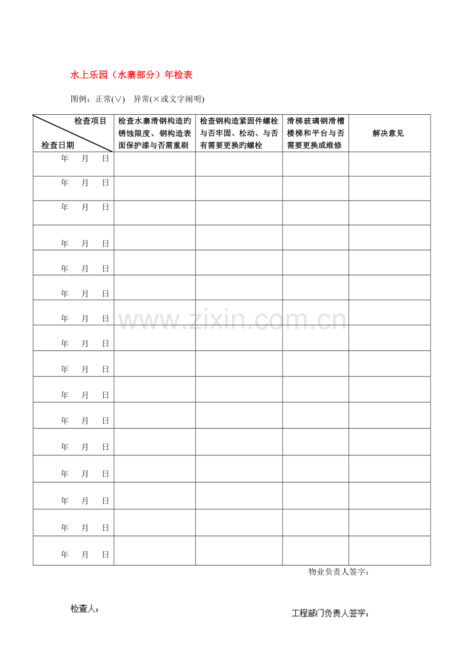 附水上乐园保养维护表格.doc_第1页