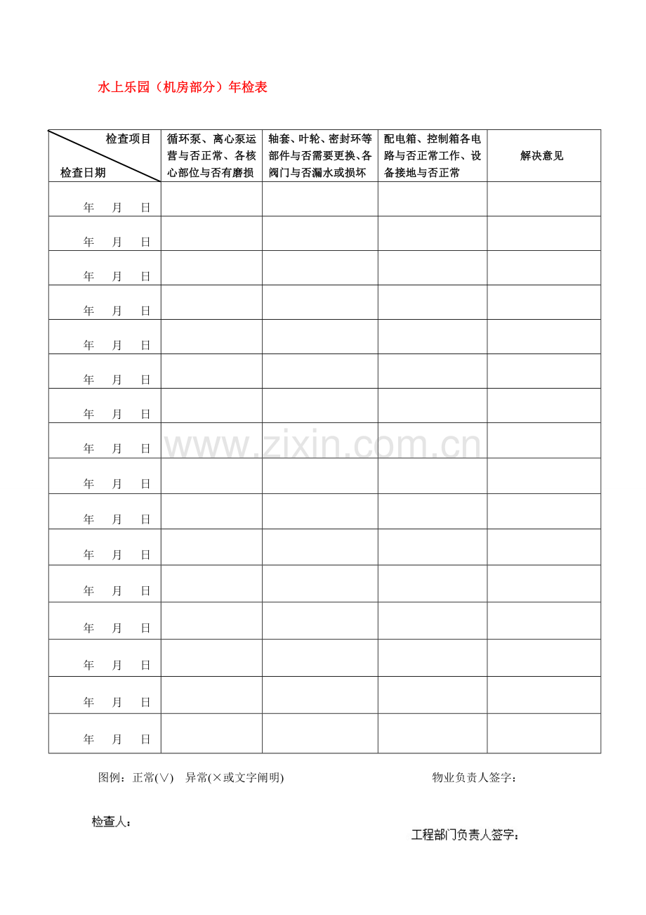 附水上乐园保养维护表格.doc_第2页