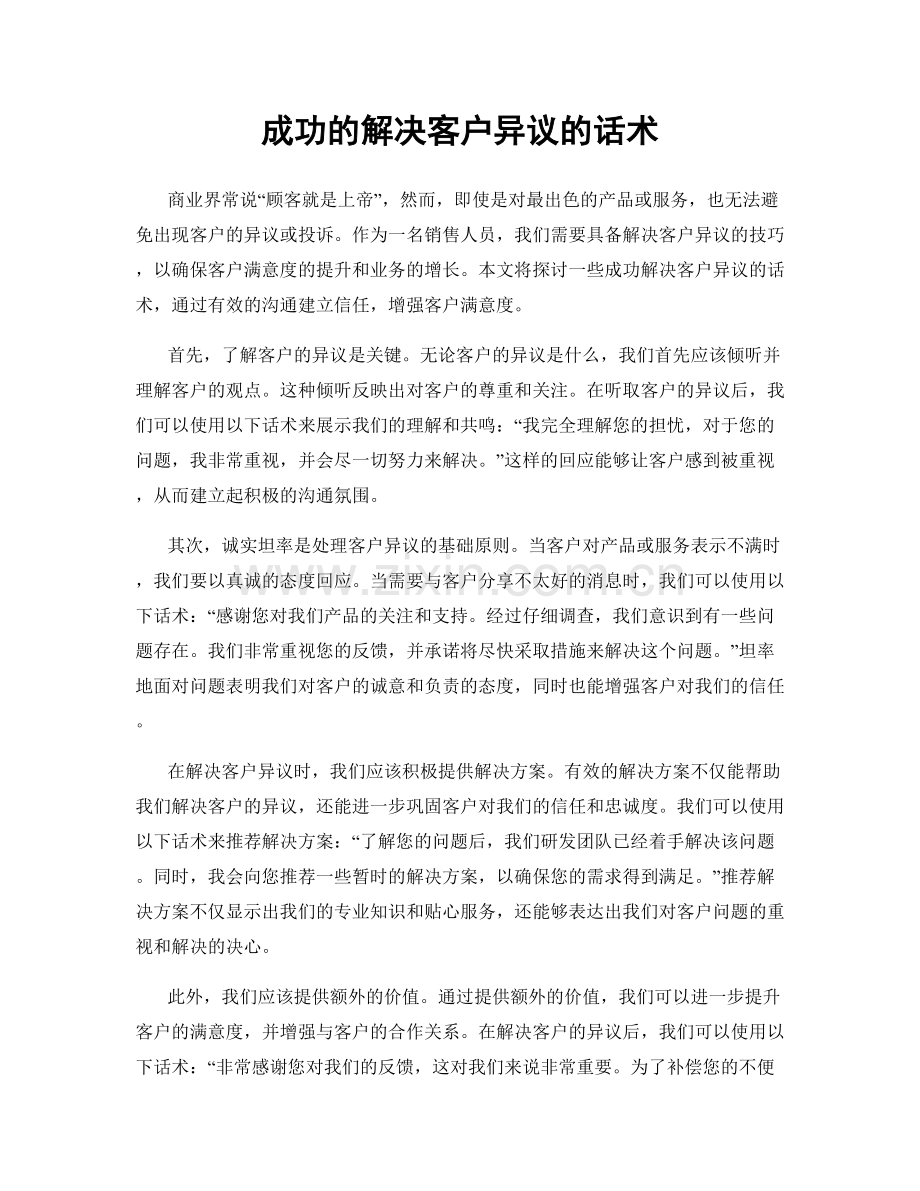 成功的解决客户异议的话术.docx_第1页