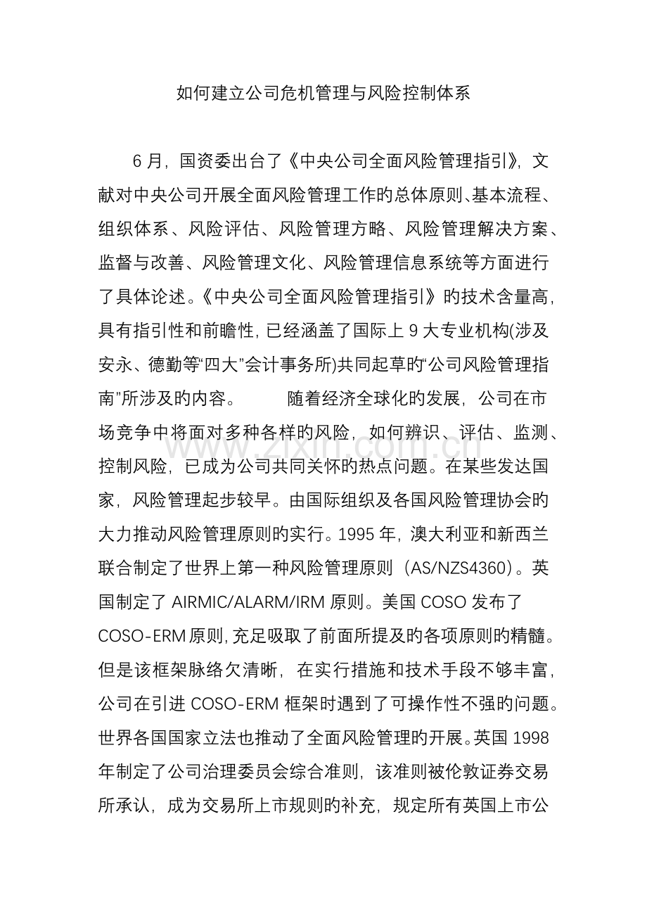 如何建立企业危机管理与风险控制体系.doc_第1页