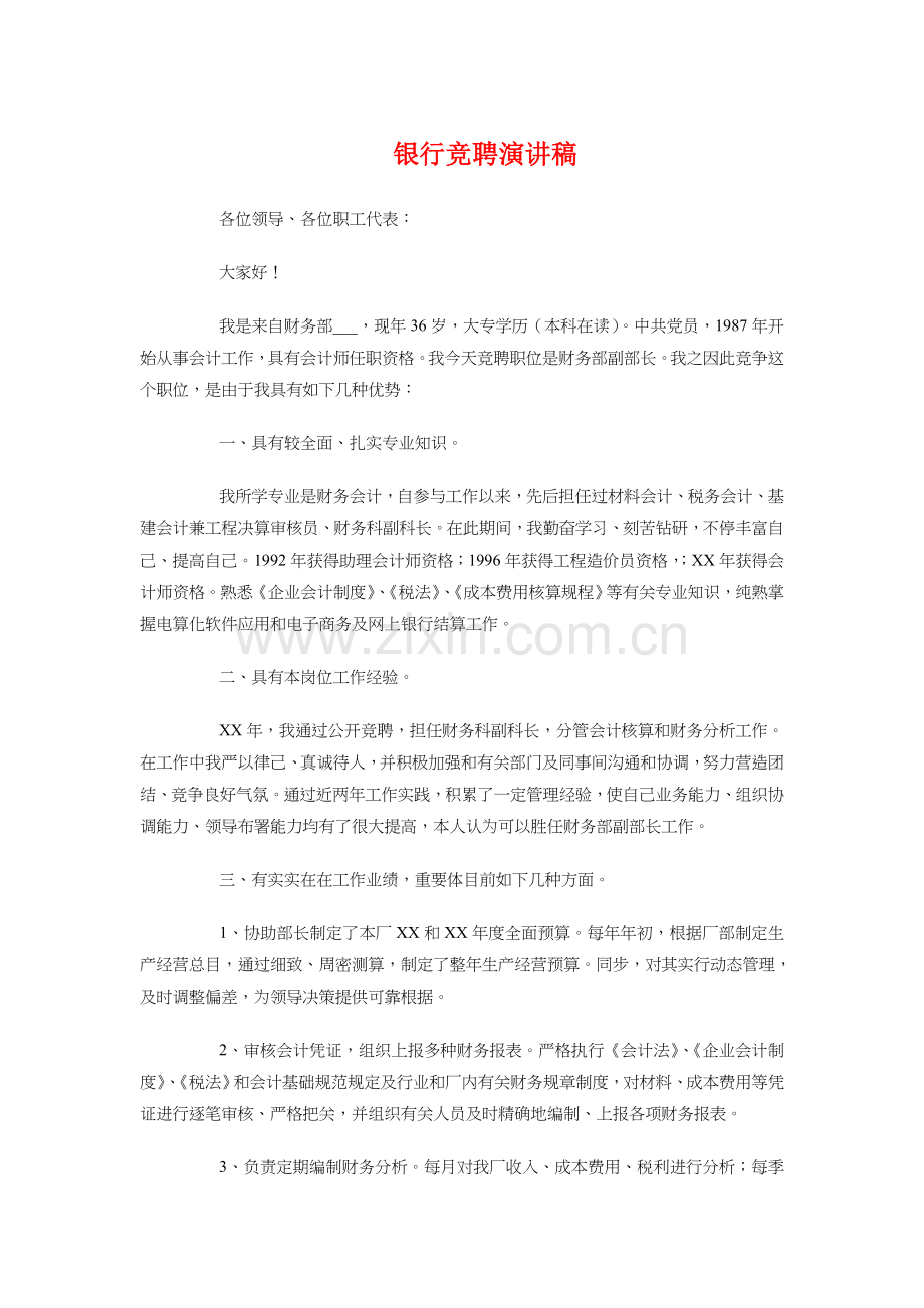 银行竞聘演讲稿与银行答谢会主持词汇编.doc_第1页