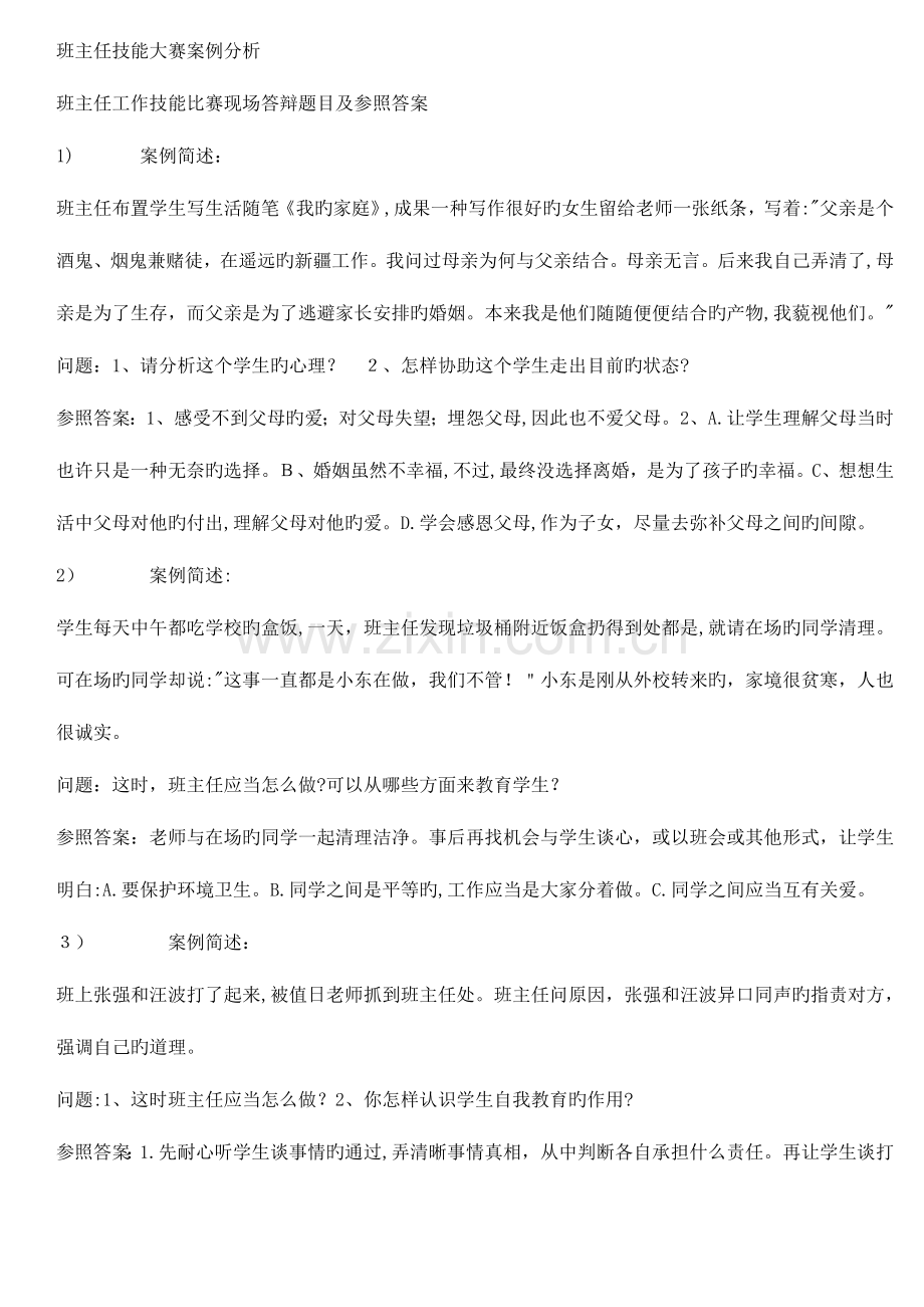 2023年班主任技能大赛案例分析题库.doc_第1页