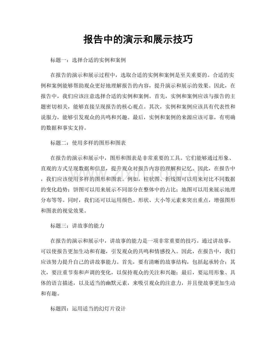 报告中的演示和展示技巧.docx_第1页