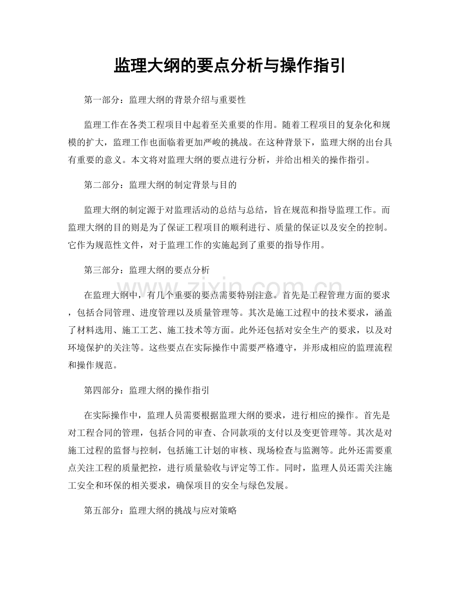 监理大纲的要点分析与操作指引.docx_第1页