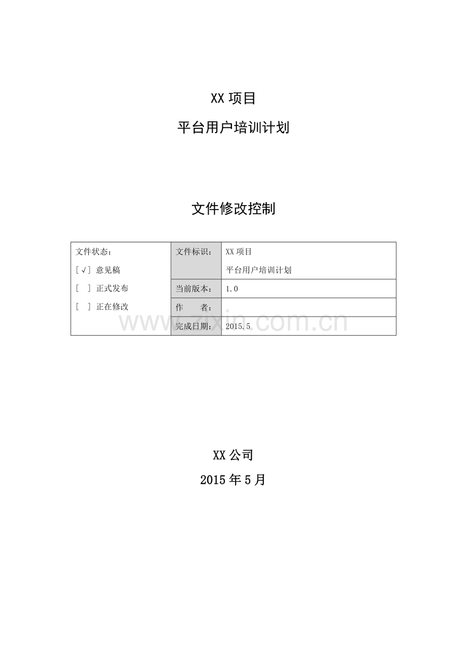 项目平台用户培训计划.docx_第1页