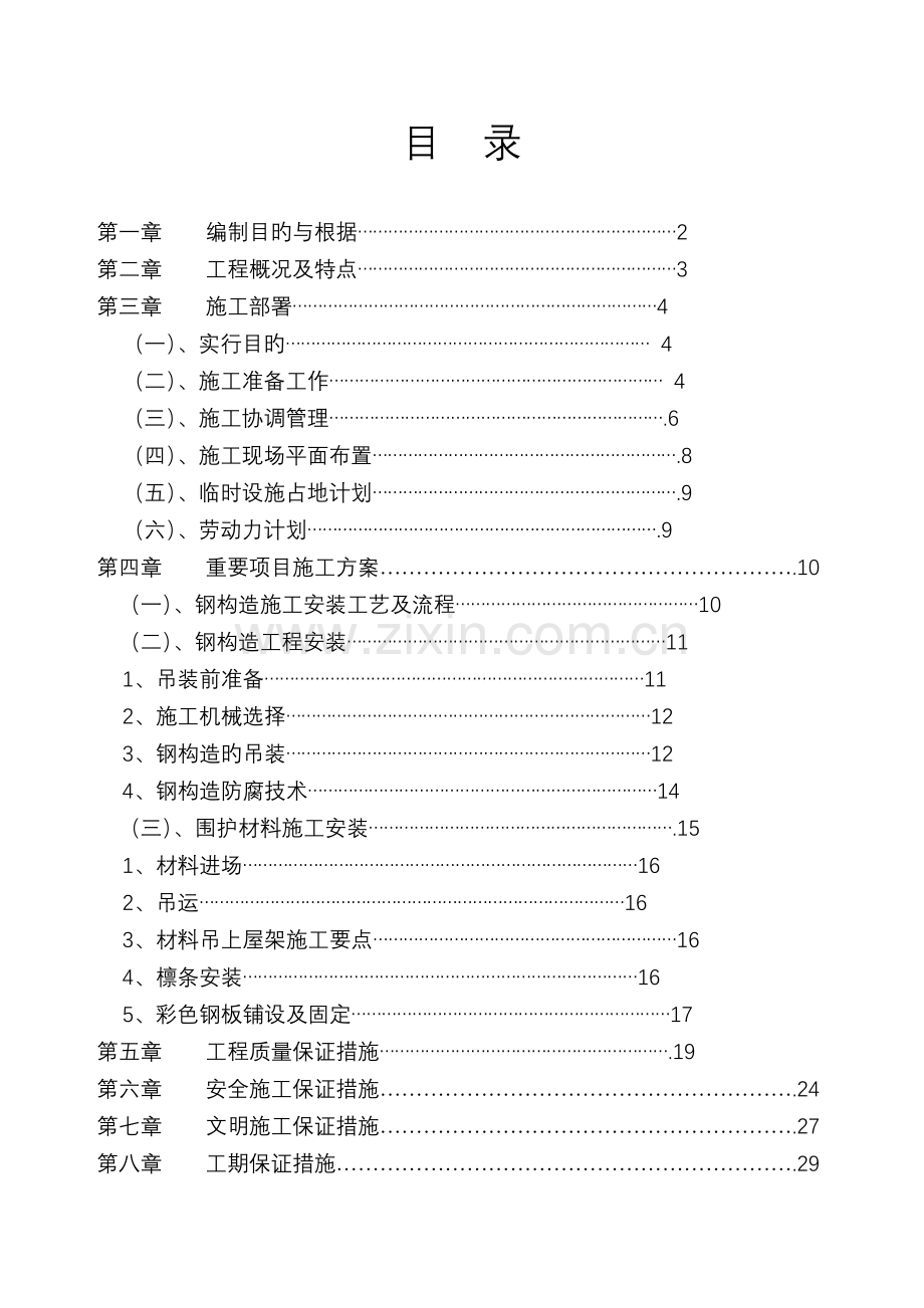 区厂房钢结构工程——施工组织设计.doc_第1页