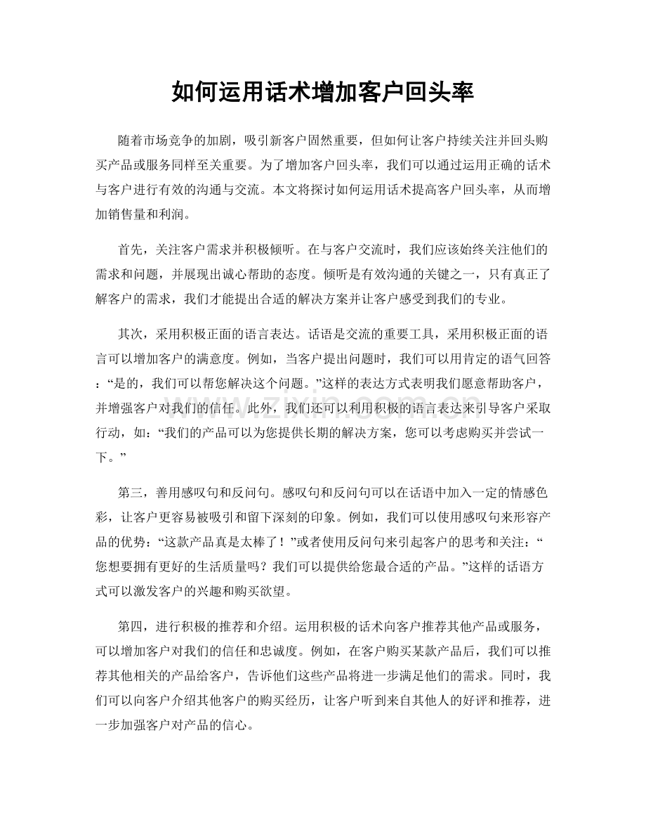 如何运用话术增加客户回头率.docx_第1页