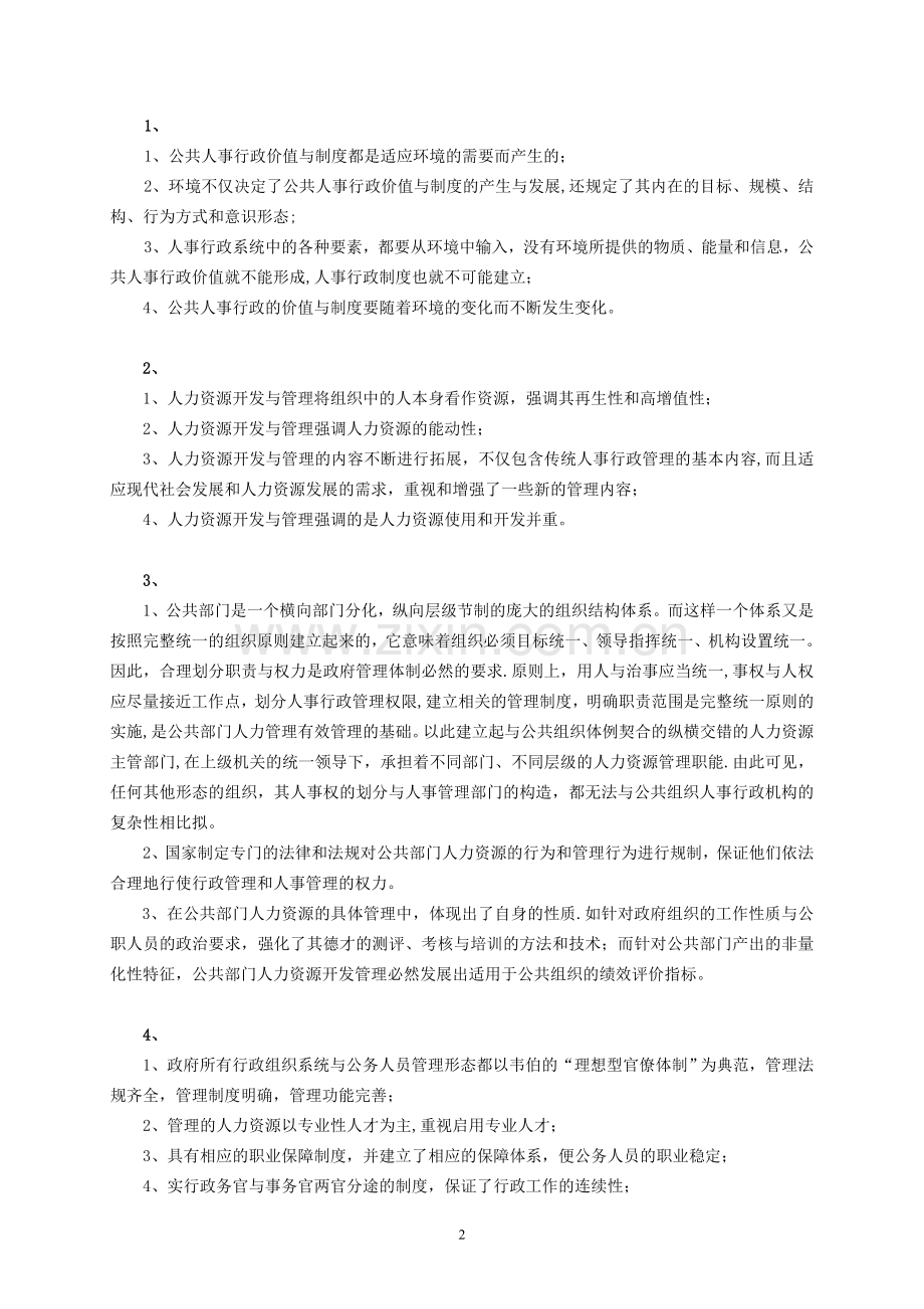 公共部门人力资源管理简答题.doc_第2页