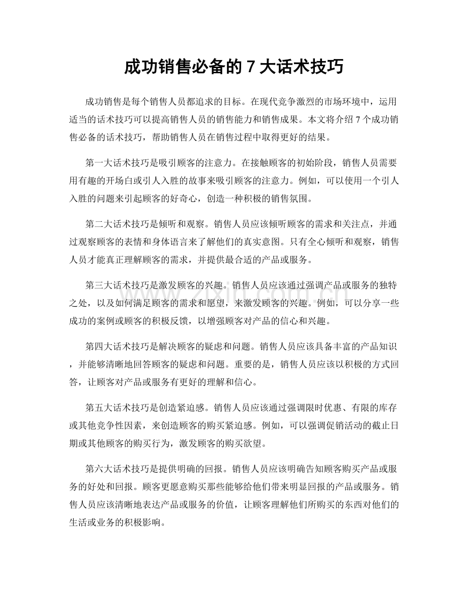 成功销售必备的7大话术技巧.docx_第1页