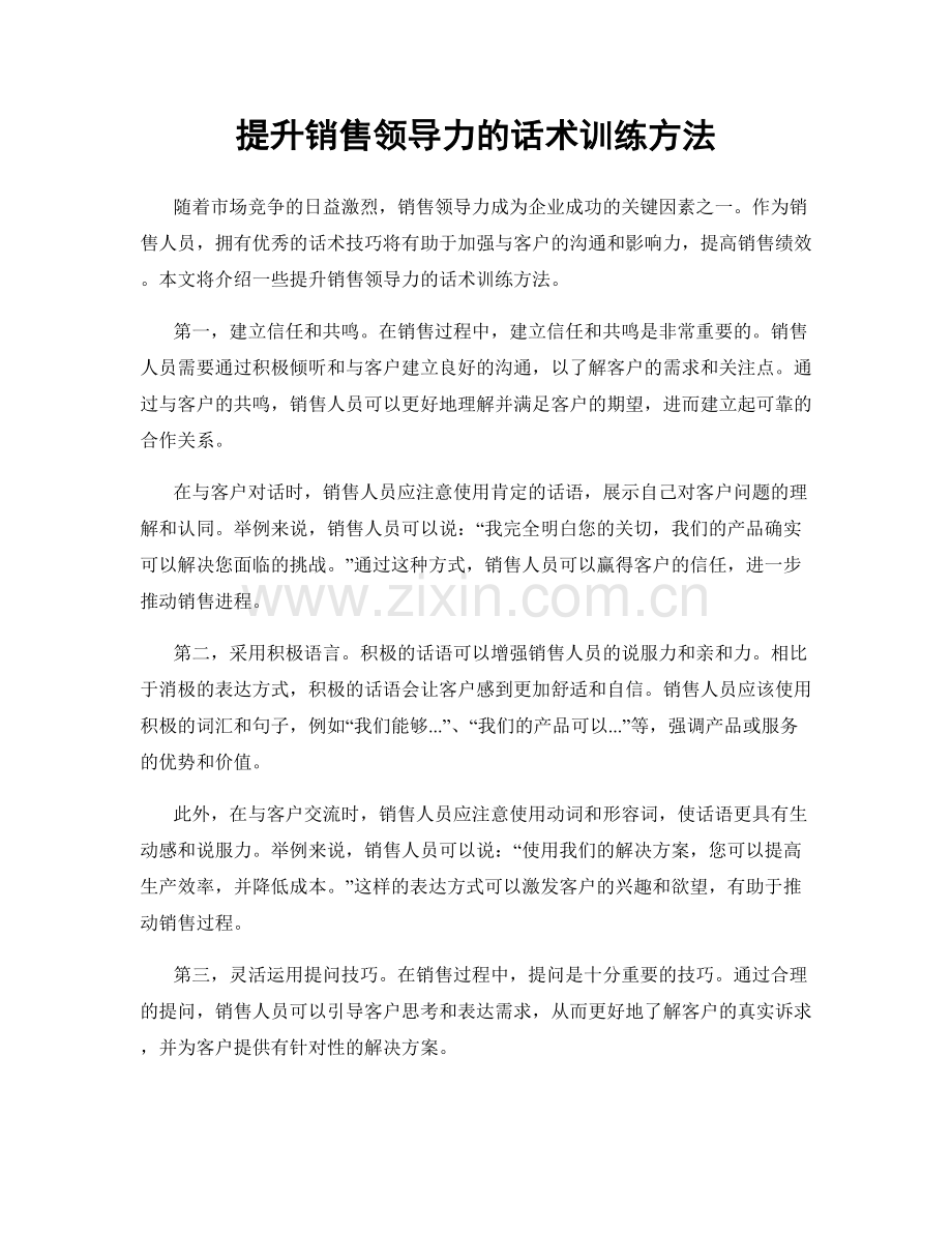 提升销售领导力的话术训练方法.docx_第1页