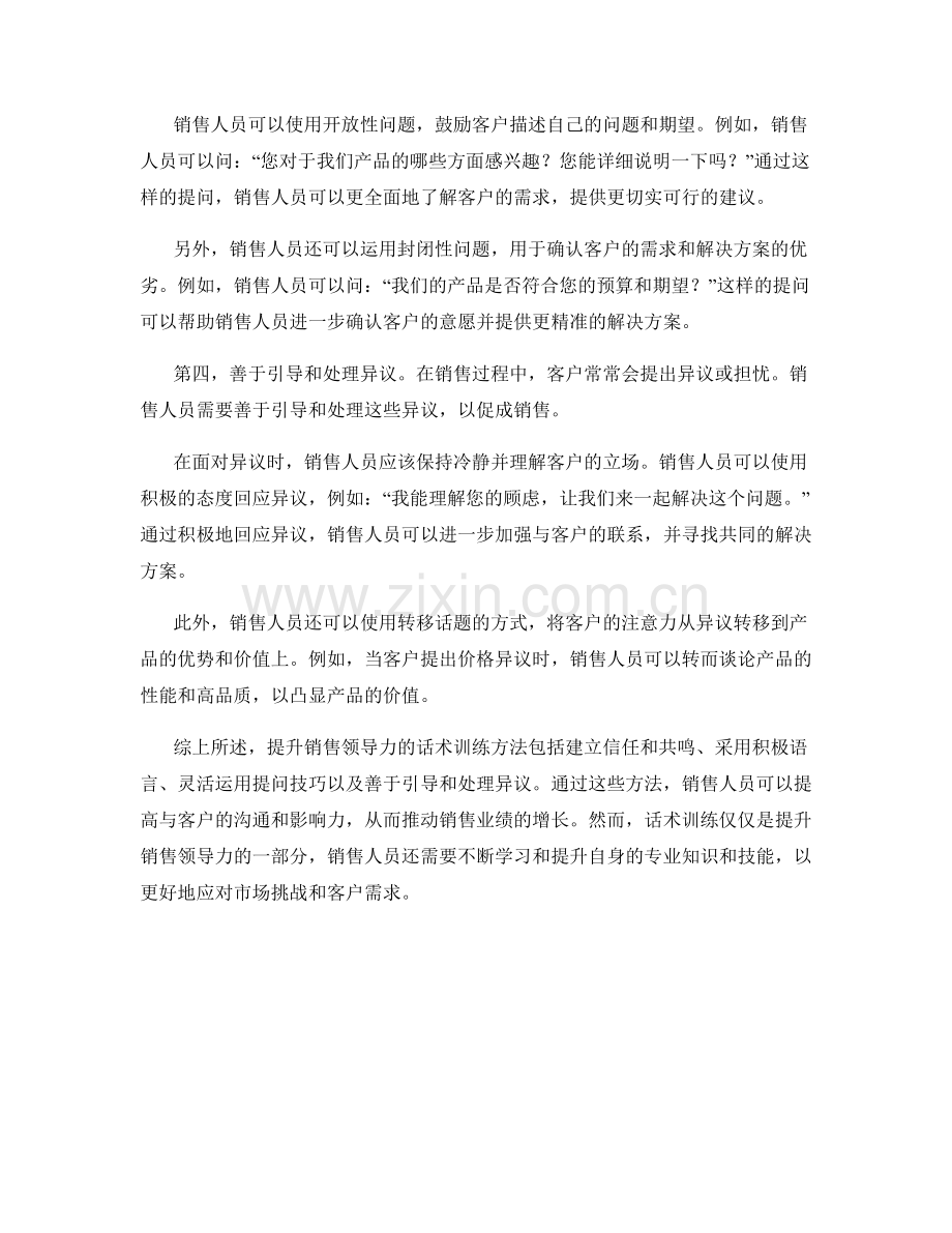 提升销售领导力的话术训练方法.docx_第2页