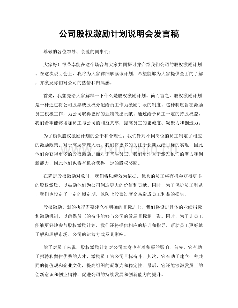 公司股权激励计划说明会发言稿.docx_第1页