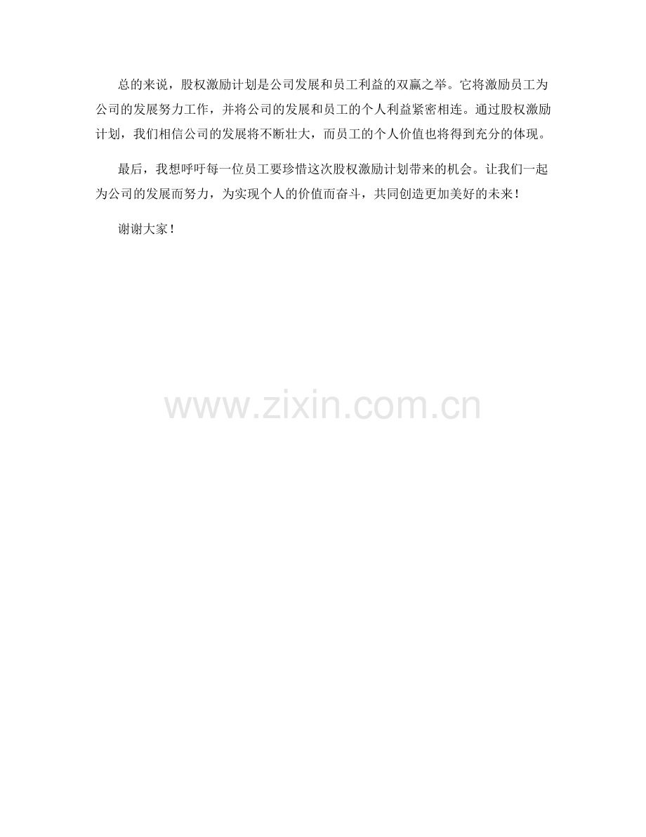 公司股权激励计划说明会发言稿.docx_第2页