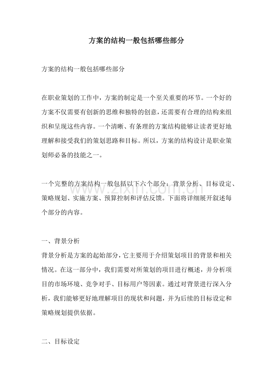 方案的结构一般包括哪些部分.docx_第1页