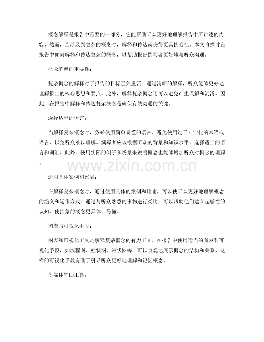 报告中如何解释和传达复杂的概念.docx_第2页