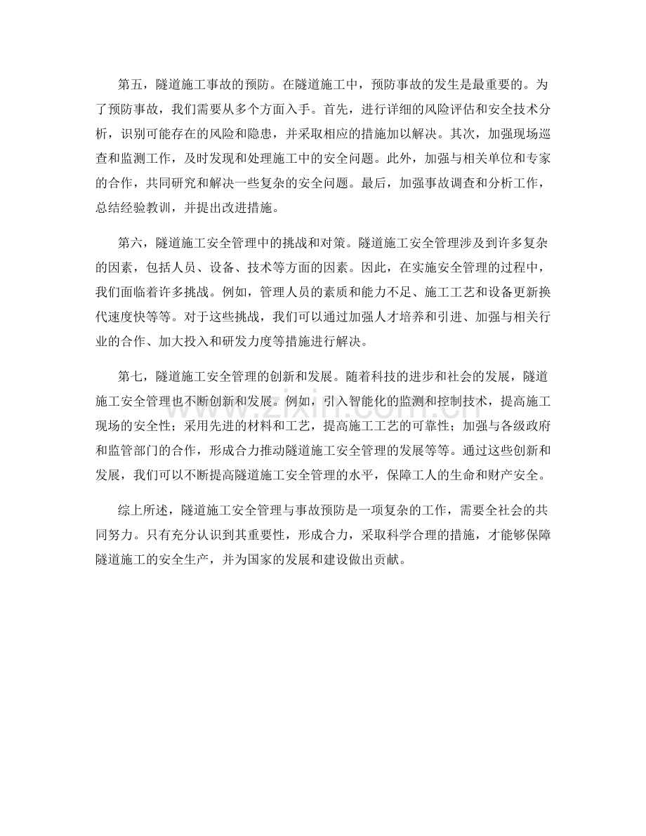 隧道施工安全管理与事故预防.docx_第2页