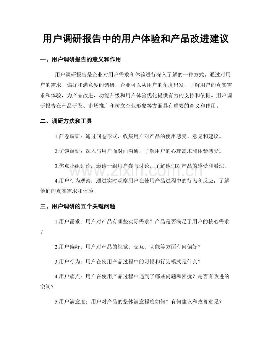 用户调研报告中的用户体验和产品改进建议.docx_第1页