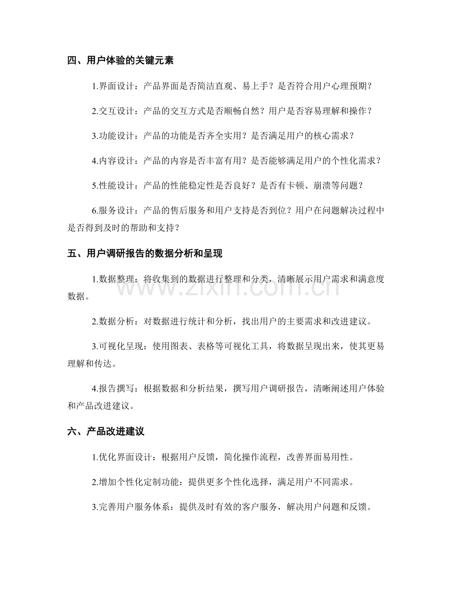 用户调研报告中的用户体验和产品改进建议.docx_第2页