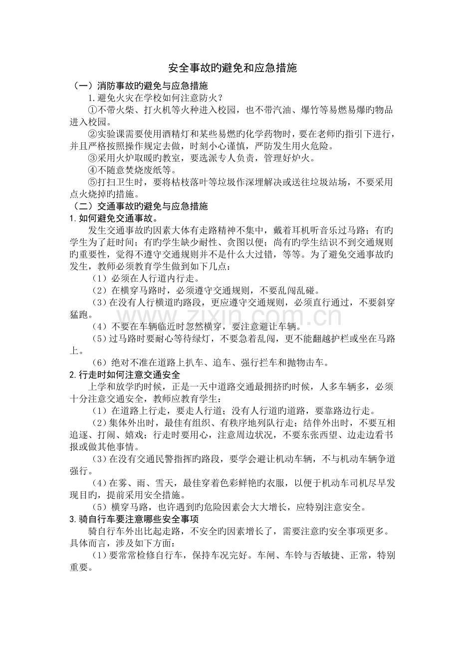 预防校园安全事故的发生.doc_第2页