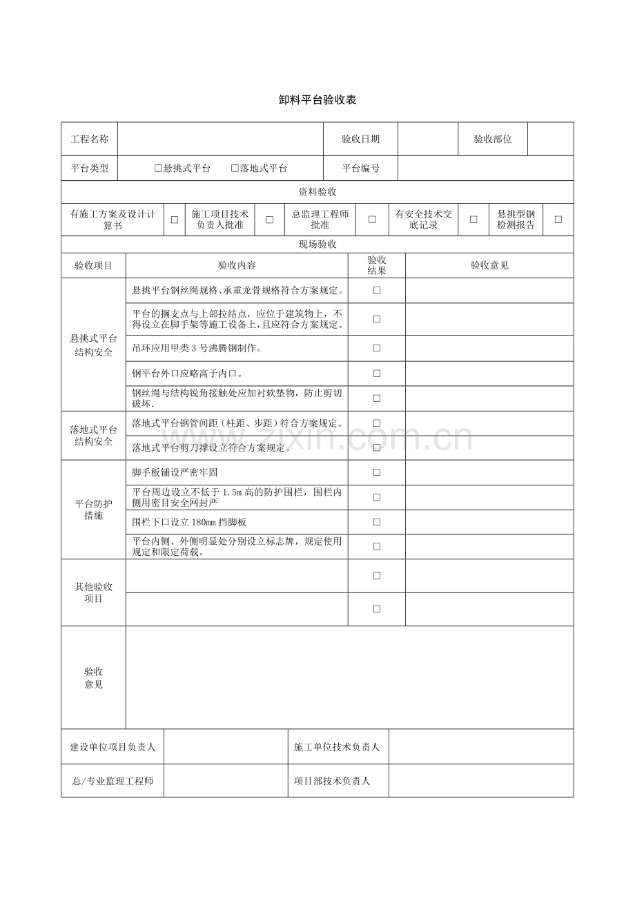 卸料平台验收记录表.doc_第1页