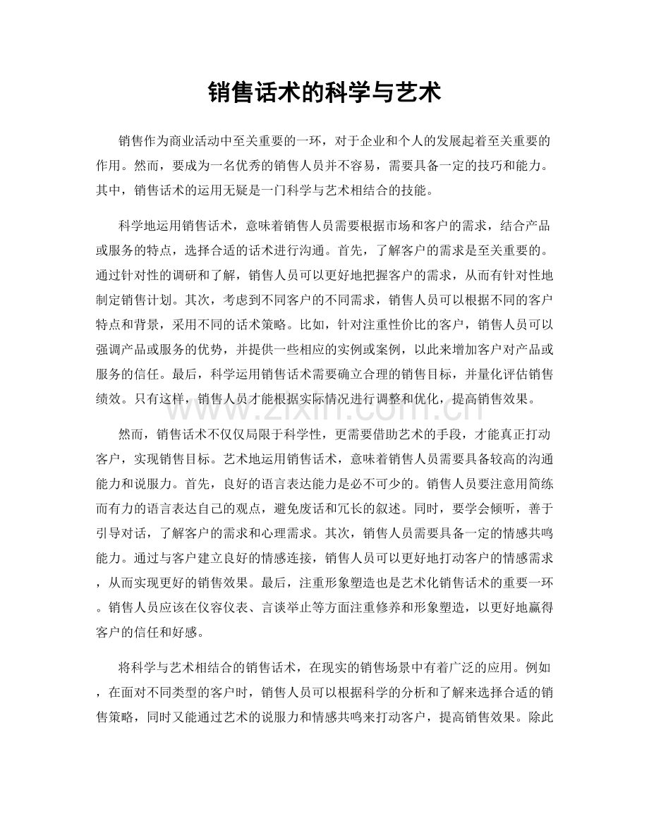 销售话术的科学与艺术.docx_第1页