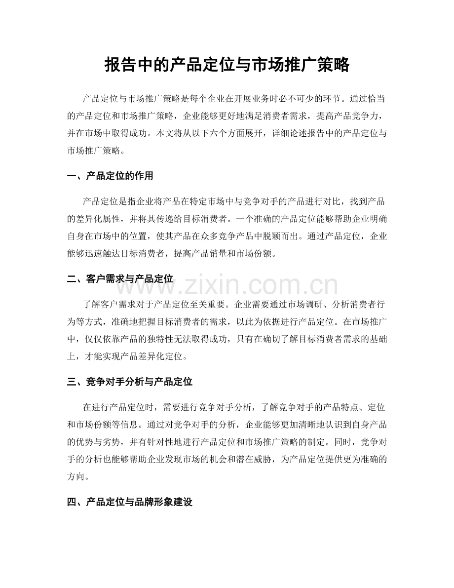 报告中的产品定位与市场推广策略.docx_第1页