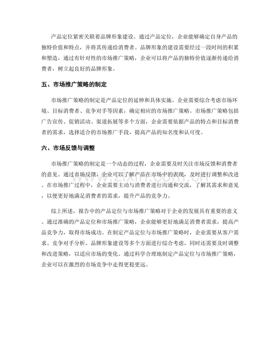 报告中的产品定位与市场推广策略.docx_第2页