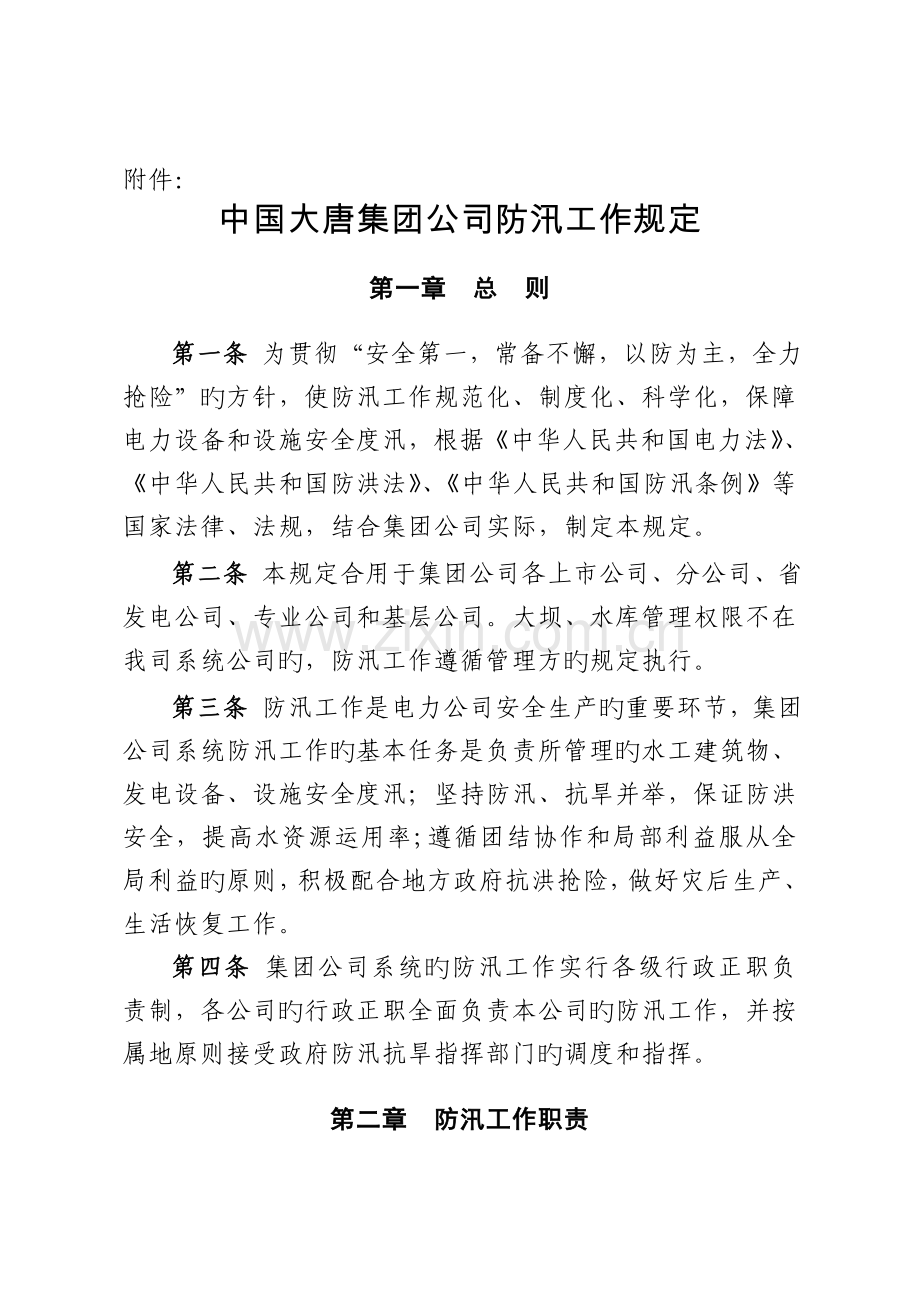 d中国大唐集团公司防汛工作规定.doc_第1页